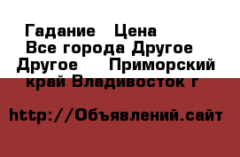 Гадание › Цена ­ 250 - Все города Другое » Другое   . Приморский край,Владивосток г.